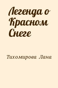 Тихомирова  Лана - Легенда о Красном Снеге