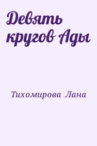Тихомирова  Лана - Девять кругов Ады
