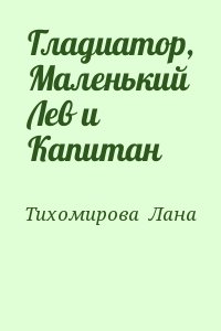 Тихомирова  Лана - Гладиатор, Маленький Лев и Капитан