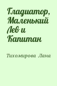 Гладиатор, Маленький Лев и Капитан
