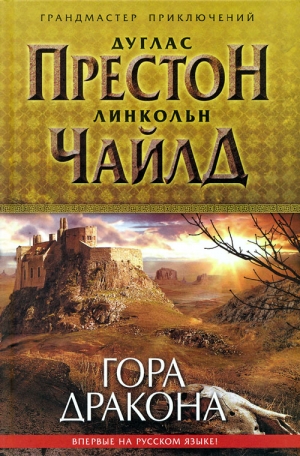 Престон Дуглас, Чайлд Линкольн - Гора Дракона