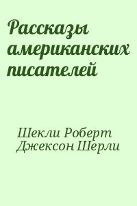 Шекли Роберт, Джексон Шерли - Рассказы американских писателей