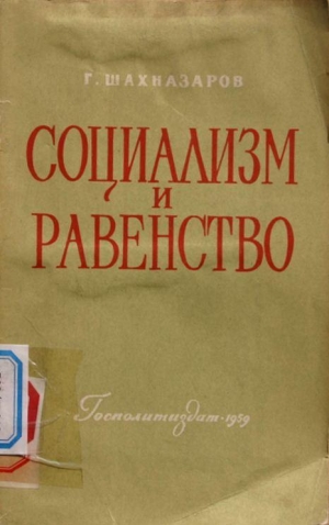 Шахназаров Георгий - Социализм и равенство