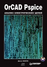 OrCAD PSpice. Анализ электрических цепей