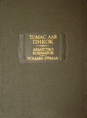 Пикок Томас - Аббатство Кошмаров