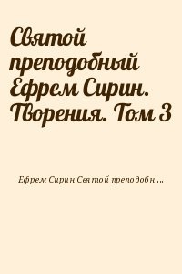 Святой преподобный Ефрем Сирин. Творения. Том 3