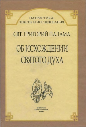 Палама Святитель Григорий - ДВА АПОДИКТИЧЕСКИХ СЛОВА ОБ ИСХОЖДЕНИИ СВЯТОГО ДУХА * ПРОТИВ ВЕККА