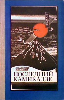 Иванкин Анатолий - Последний камикадзе