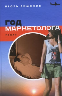 Симонов Игорь - Год маркетолога