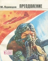 Преодоление