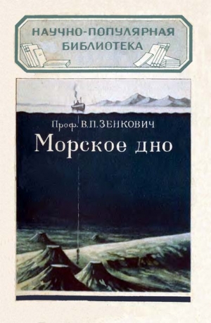 Зенкович Всеволод - Морское дно