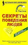 Таранов Павел - Секреты поведения людей