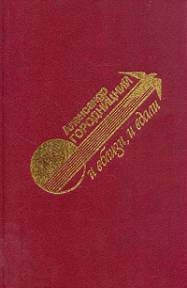 Городницкий Александр - И вблизи и вдали