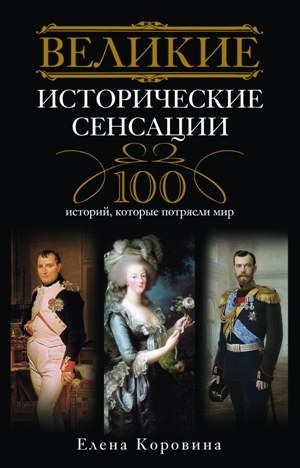 Коровина Елена - Великие исторические сенсации. 100 историй, которые потрясли мир