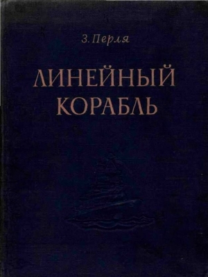 Перля З. - ЛИНЕЙНЫЙ КОРАБЛЬ