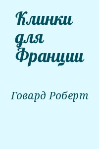 Говард Роберт - Клинки для Франции