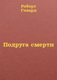 Говард Роберт, Пейдж Джеральд - Подруга смерти