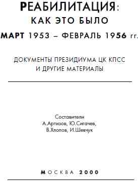 Сигачев Юрий Васильевич, Артизов Андрей, Хлопов В, Шевчук Иван - Реабилитация как это было 1953-1956