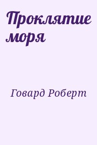 Говард Роберт - Проклятие моря