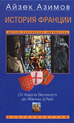 cкачать книгу Айзек Азимов История Франции. От Карла Великого до Жанны дАрк
