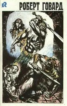 Говард Роберт - Живущие под усыпальницами