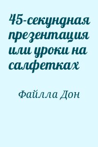 45 секундная презентация pdf