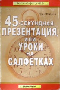 45-секундная презентация или уроки на салфетках