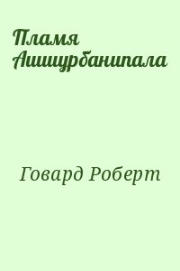 Говард Роберт - Пламя Ашшурбанипала