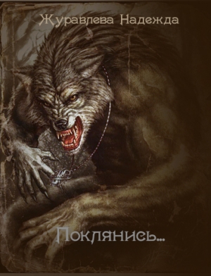 Журавлева  Надежда - Поклянись...