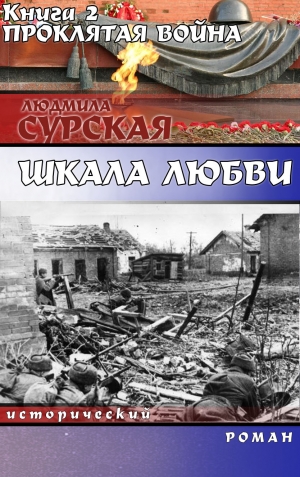 Сурская Людмила - Проклятая война