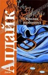 Апдайк Джон - Кролик разбогател