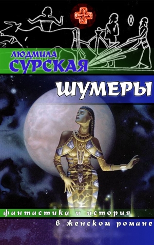 Сурская Людмила - Шумеры