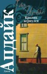 Апдайк Джон - Кролик вернулся