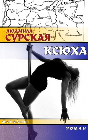 Сурская  Людмила - Ксюха