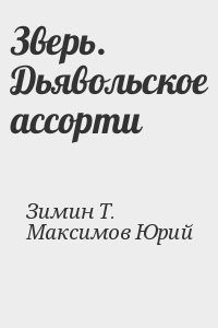 Зверь. Дьявольское ассорти
