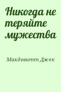 Макдевитт Джек - Никогда не теряйте мужества