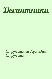 Стругацкий Аркадий, Стругацкий Борис - Десантники