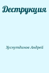 Деструкция