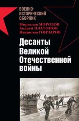 Гончаров Владислав, Платонов Андрей, Заблотский Александр, Ларинцев Роман, Морозов Мирослав, Кузнецов Андрей - Десанты Великой Отечественной войны