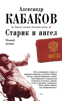 Кабаков Александр - Старик и ангел