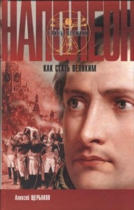 Наполеон. Как стать великим [Победителей не судят]