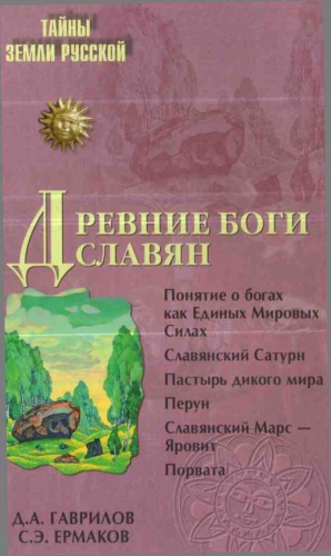 Гаврилов Дмитрий, Ермаков Станислав - Древние боги славян