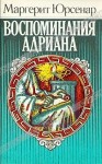 Юрсенар Маргерит - Воспоминания Адриана