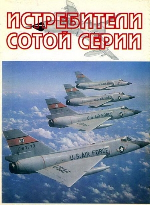 Фирсов Андрей - Истребители "сотой" серии