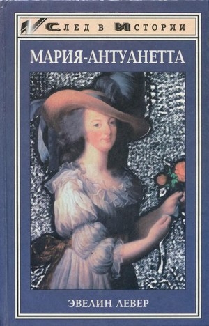 Левер Эвелин - Мария-Антуанетта