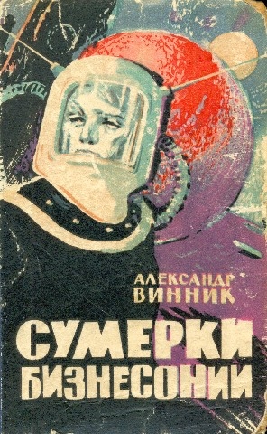 Винник Александр - Сумерки Бизнесонии