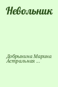 Добрынина Марина, Сказочница Астральная - Невольник