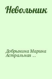 Невольник