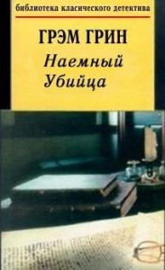 Наемный убийца