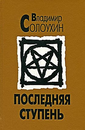 Солоухин Владимир - Последняя ступень (Исповедь вашего современника)